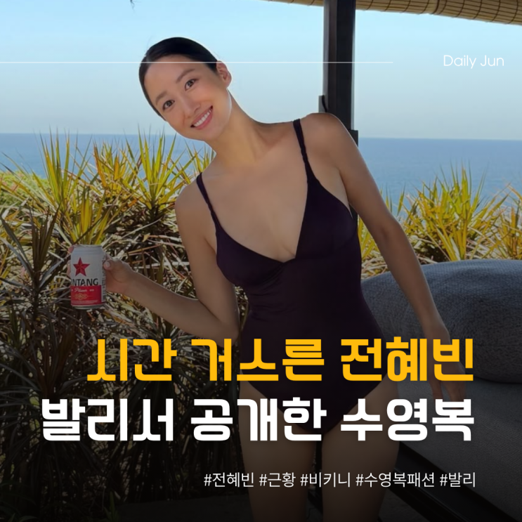  시간 거스른 전혜빈, 발리서 공개한 수영복 몸매 ㄷㄷ