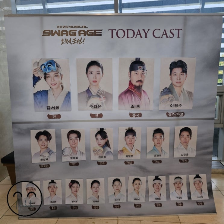  뮤지컬 스웨그에이지 외쳐조선 화성아트홀 2층 4열 시야와 좌석, 캐스팅, 커튼콜
