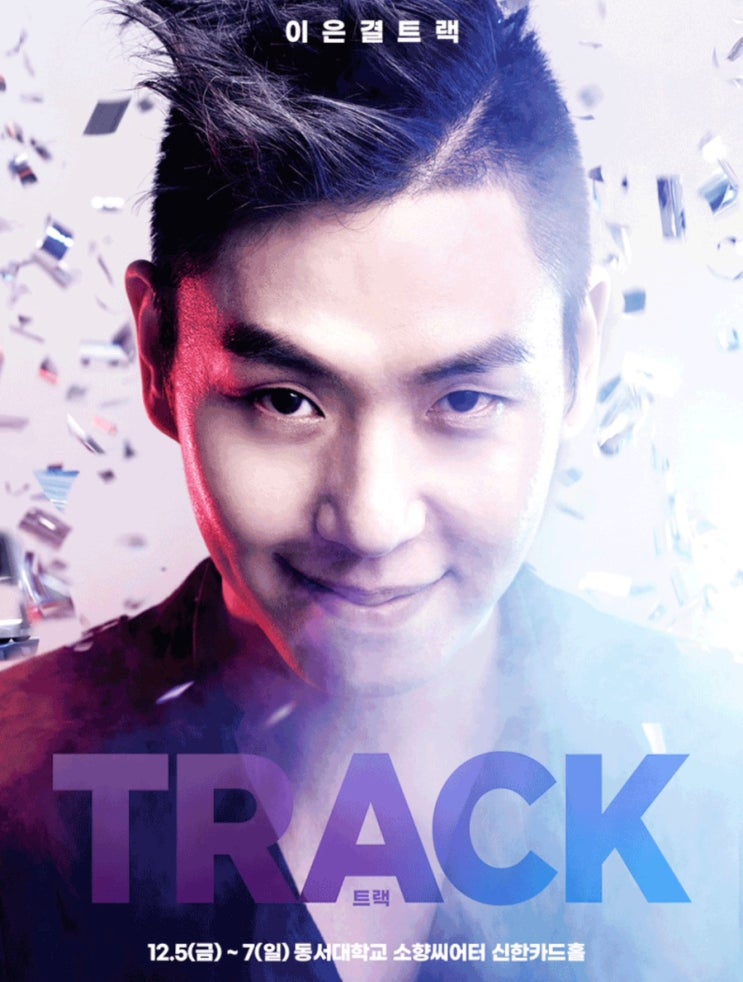 이은결 TRACK 부산 공연 – 예매부터 할인정보 주차까지 총정리