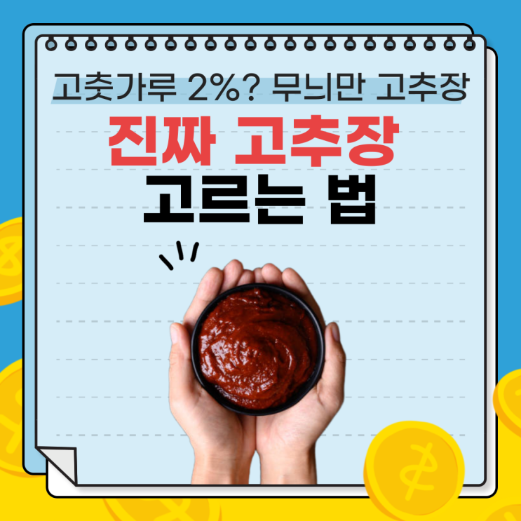  고춧가루 2%? 무늬만 고추장 피하는 4가지 방법