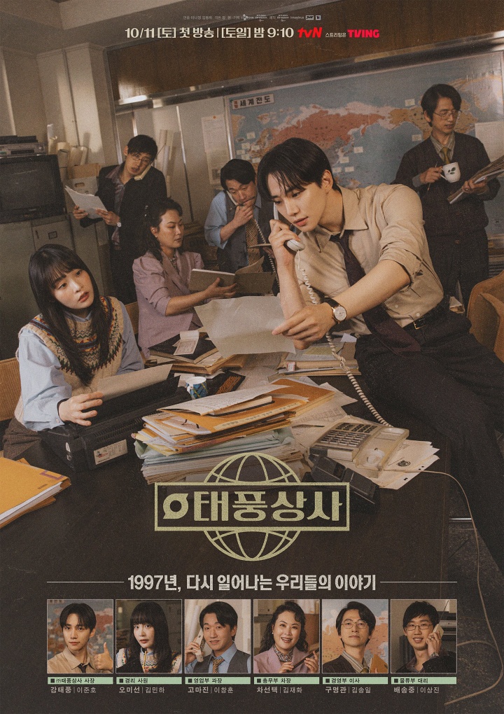 <b>태풍상사 첫 출근</b> 준비