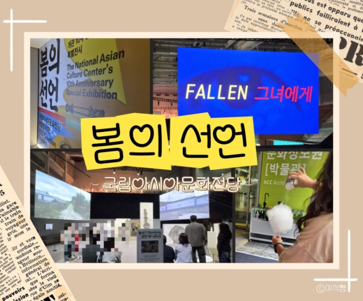  [ 전시 ] 봄의 선언 _ 국립아시아문화전당