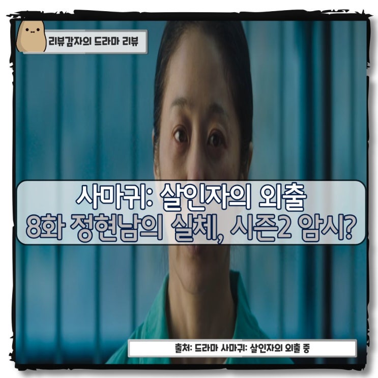  드라마 사마귀 8화 마지막회 결말 시즌2 줄거리 요약 정현남 정이신 아빠 엄마 서아라 최중호 죽음