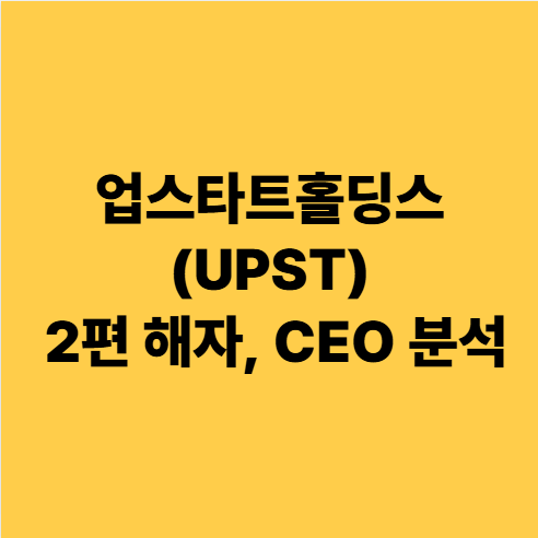 업스타트홀딩스(UPST) 2편 해자, CEO 분석