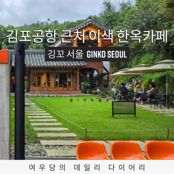  김포공항 근처 한옥 감성 카페 깅꼬서울 방문 후기