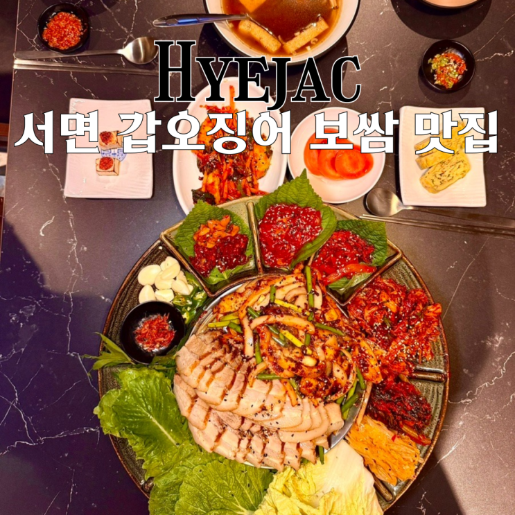  부산서면맛집 친절한혜자씨 : 새로오픈한 쫄깃한 갑오징어와 부드러운 보쌈 맛집 [부산 서면]