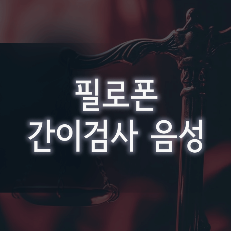  필로폰 간이검사 음성, ‘이제 살았다’는 안도감이 부를 최악의 결과