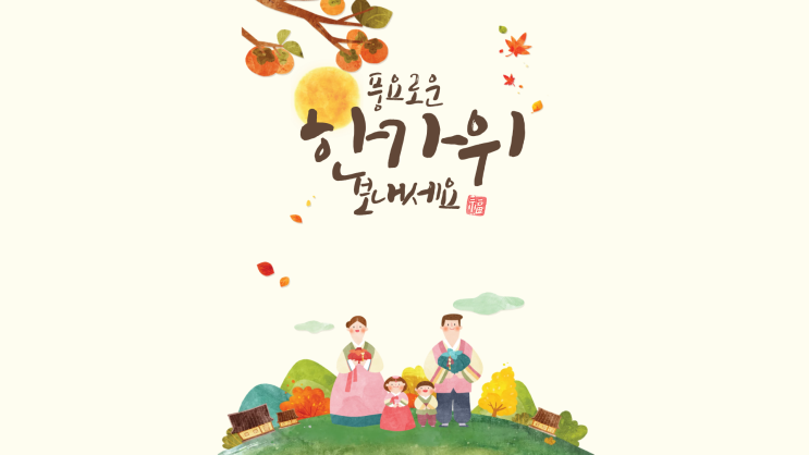  추석