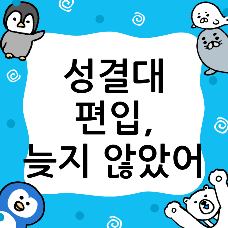  성결대 편입, 늦었다고 생각할 때가 가장 빠른 기회: 윙덤아카데미가 답!