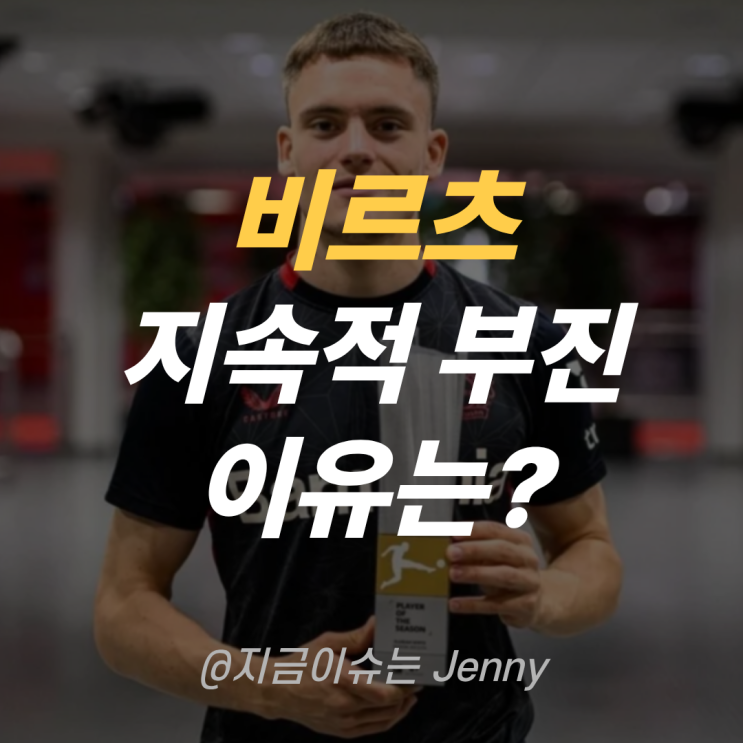 “2,400억 비르츠” <b>리버풀 부진</b> 속 진짜 문제는 무엇인가?
