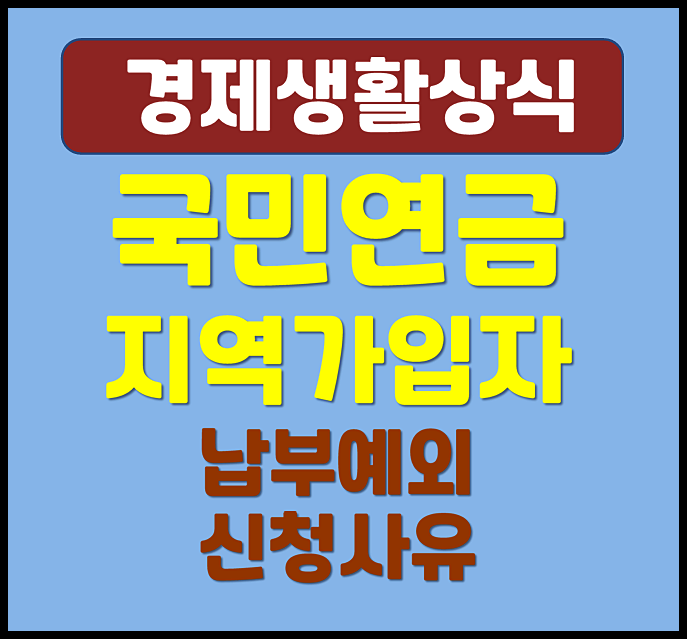  국민연금 지역가입자 납부예외 신청 사유 자격조건 직장가입자 지역가입자 차이