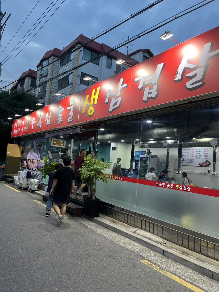 수복집 숯불생삼겹살 사진 2