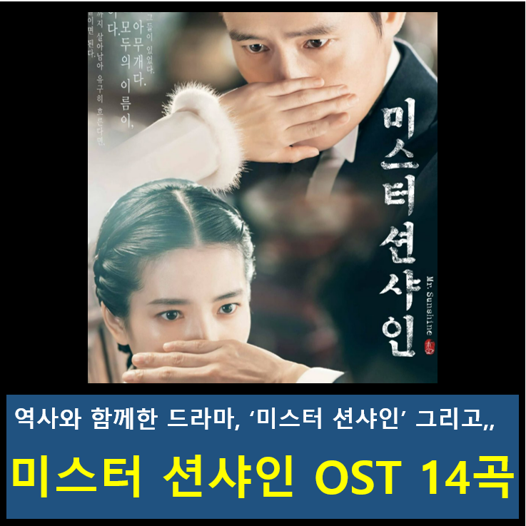  미스터 션샤인과 잊을 수 없는 드라마 OST 14선
