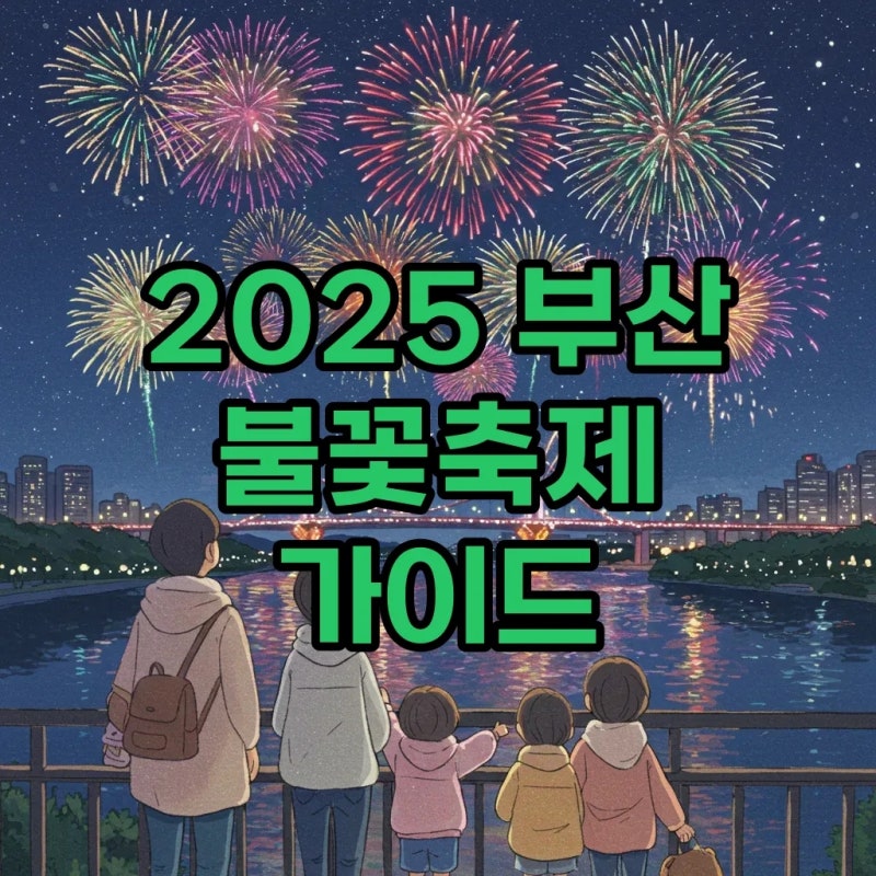 2025 부산 불꽃축제 예매 날짜, 요트 예약 꿀팁 총정리!