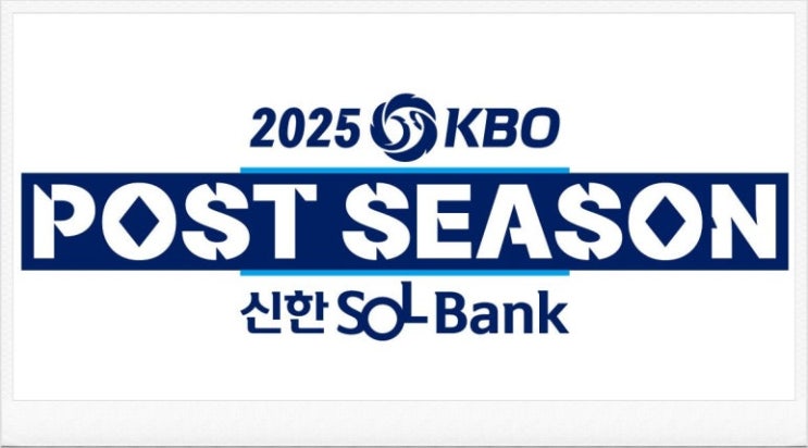  2025 KBO 와일드카드, 삼성 vs NC 분석부터 라팍 직관까지 완벽한 팬 가이드 (라팍 먹거리 총정리)