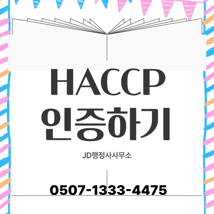  경기남부 HACCP 인증 대응 전략 – 수원, 화성, 용인, 성남, 김포, 광명, 안산, 군포, 안양, 부천, 시흥 – 행정사 행정 대행