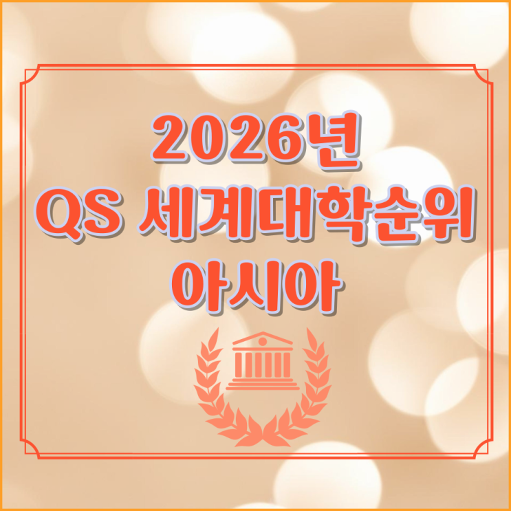  2026년 QS 세계대학순위 - 아시아