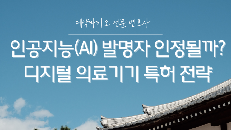  인공지능(AI) 발명자 인정될까? 디지털 의료기기 특허 전략