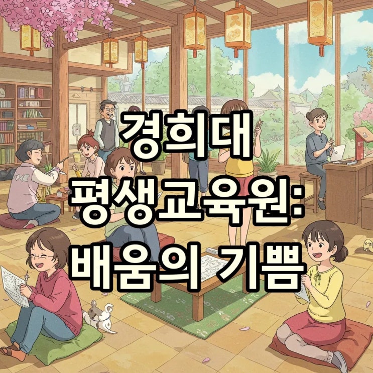  경희대평생교육원 서울 캠퍼스, 수원 캠퍼스에서 만나는 한국어교원, AI아트, 민화의 세계