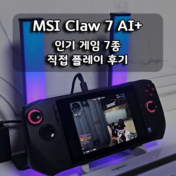  MSI Claw7 AI+ 인기 게임 7종 직접 플레이 후기, 완벽 구동! 패드 지원