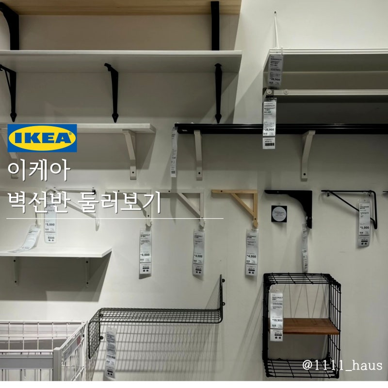 이케아 벽선반 총정리｜공간을 바꾸는 작은 아이디어