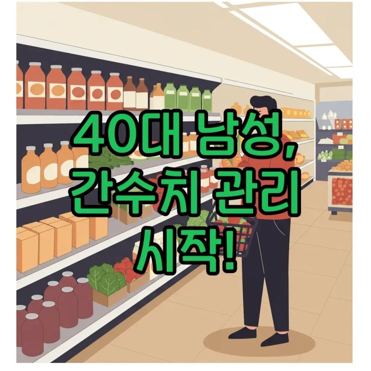  40대 남성의 간수치 높을 때 피해야 할 음식과 간 건강 식단 관리 팁