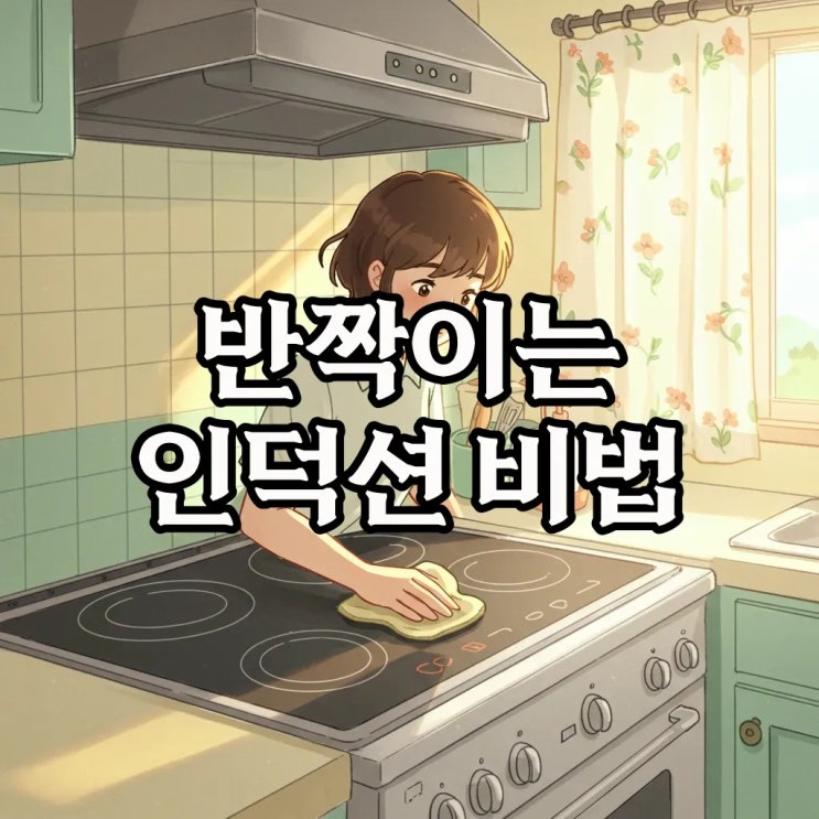  인덕션 기름 얼룩 지우는 간단한 방법, 찌든 때까지 깨끗하게!
