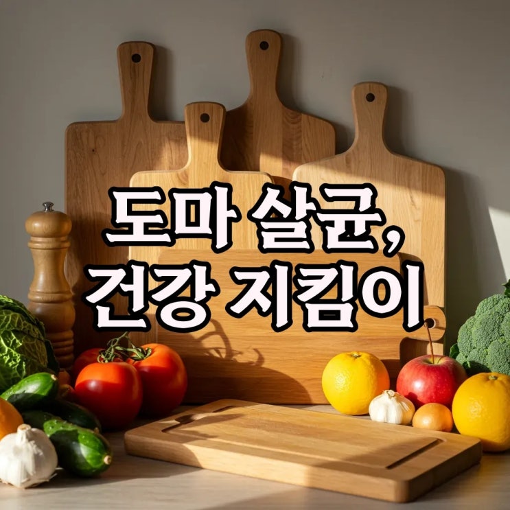  안전한 주방을 위한 도마 소독과 세균 제거 확실한 방법