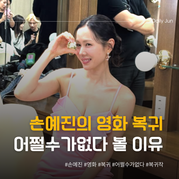  손예진의 영화 복귀! 어쩔수가없다를 봐야 하는 이유