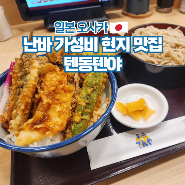  일본 여행 오사카 맛집 텐동텐야 난바 가성비 좋은 현지 튀김덮밥
