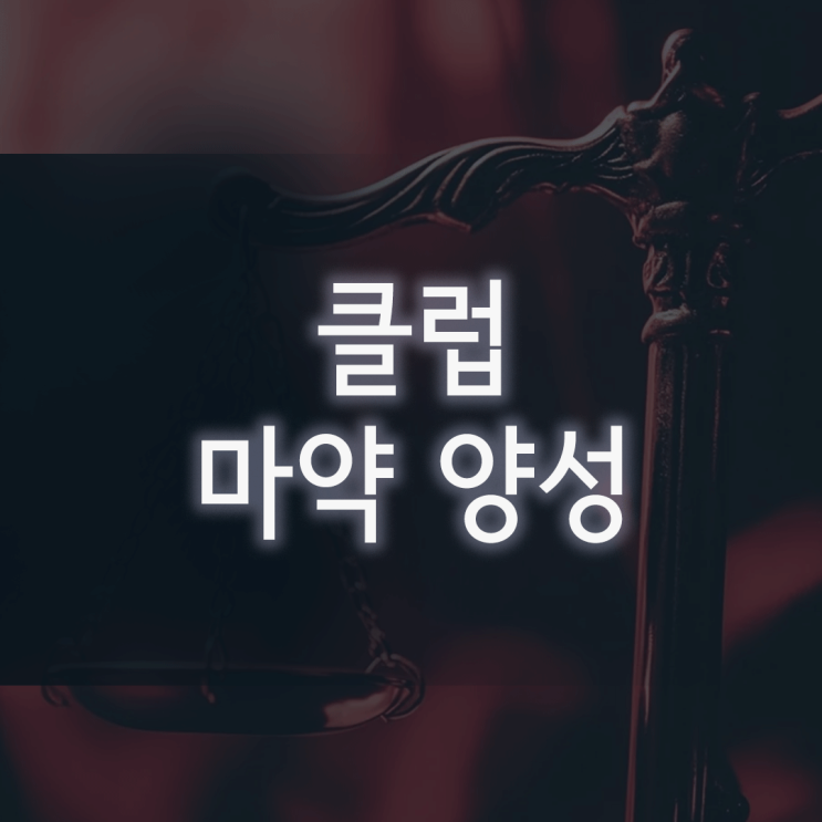  클럽 마약 양성, ‘술에 누가 약 탄 것 같아요’라는 주장이 통하지 않는 이유