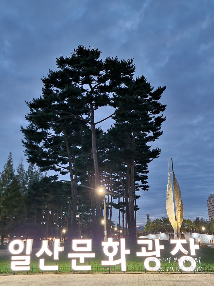  일산문화광장 오늘의 하루 사진
