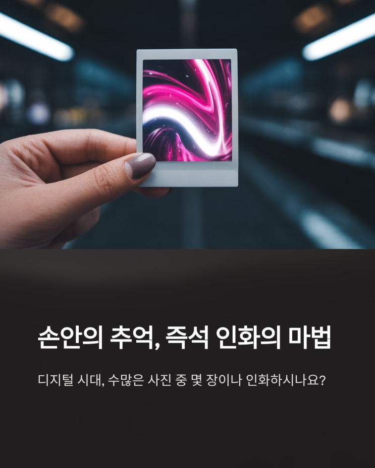  코닥 미니샷3 레트로: 폴라로이드 감성과 휴대용 포토프린터의 만남