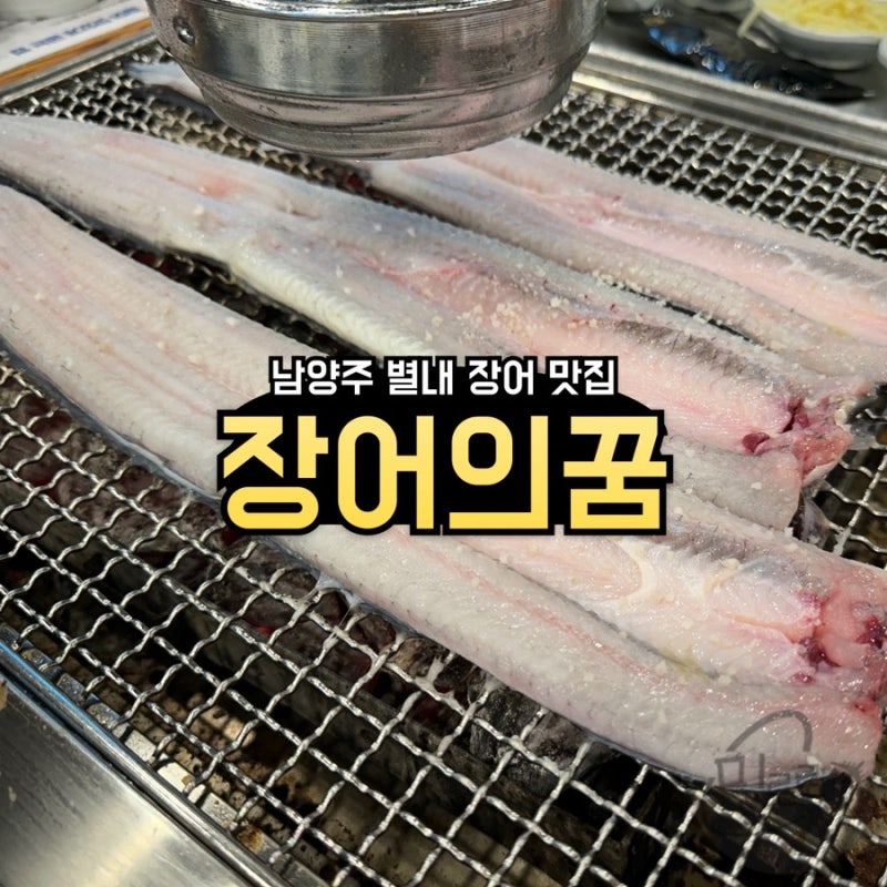 남양주시 별내 장어 가성비 맛집 장어의꿈 주말 웨이팅 후기!