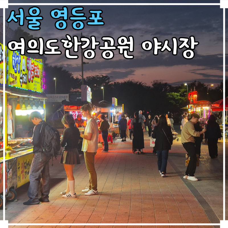 서울 야간데이트 여의도 한강공원 밤도깨비 야시장 자전거 그늘막 텐트 규정