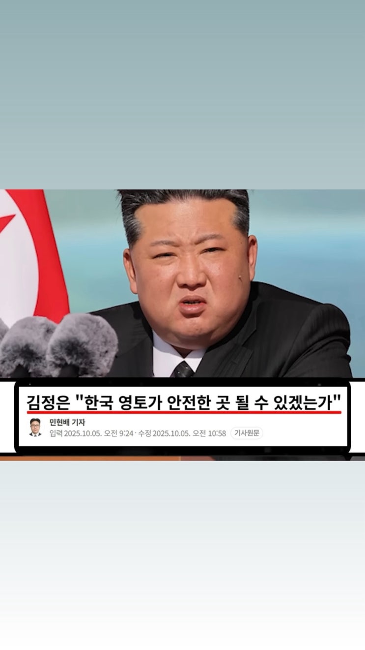 김정은 발언, 한국 안전하지 않다