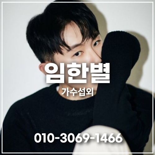 임한별 섭외 – 더위와 이별하러 가는 길, 축가부터 발라드 페스티벌까지 | 연예인 섭외