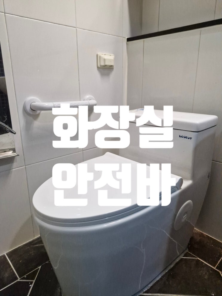  화장실 안전바 설치 욕실에 안전을 더한 사례