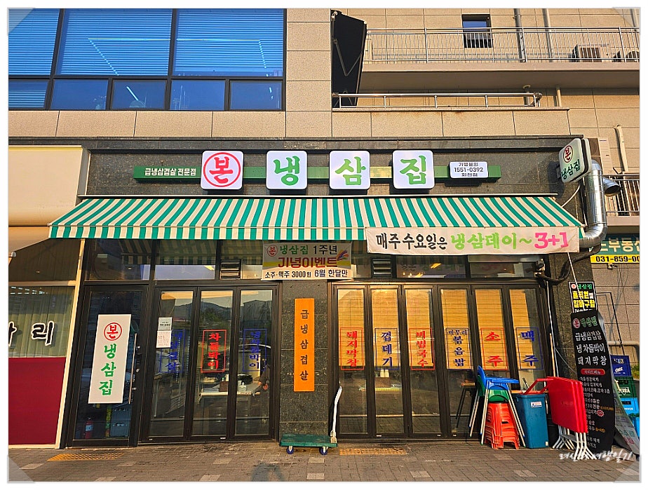 본냉삼집 회천점 사진 3