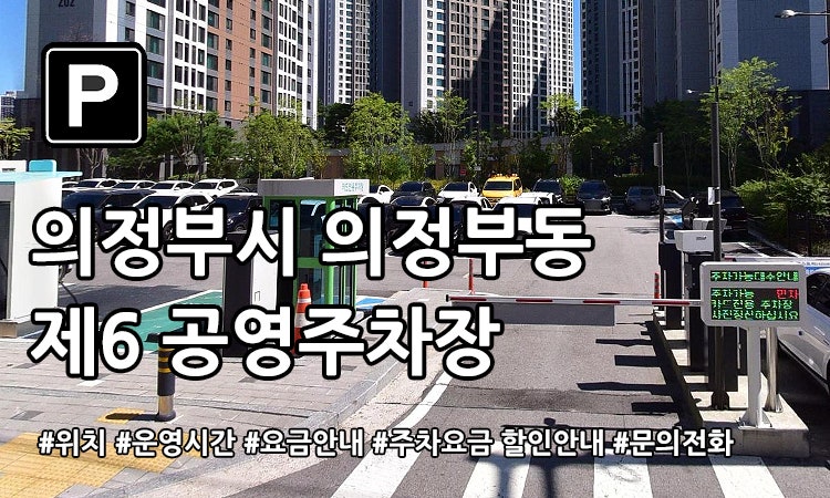 의정부동 제6 공영주차장(중앙생활2구역) 확인하기
