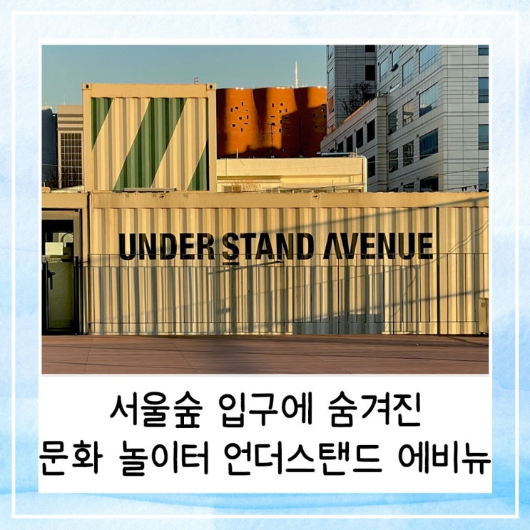  서울숲 입구에 숨겨진 문화 놀이터 언더스탠드 에비뉴
