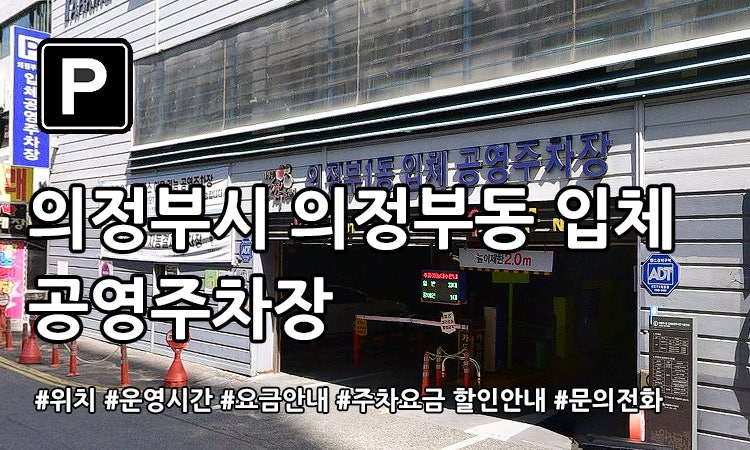 의정부1동 입체 공영주차장 확인하기