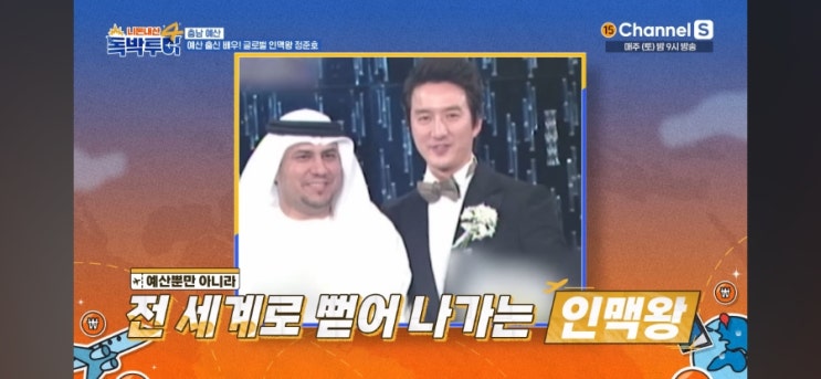 <b>정준호</b> 배우 집 <b>결혼식 두바이왕자</b> 니돈내산 독박투어4 프로필... 