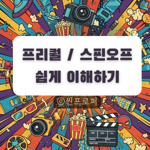  프리퀄 스핀오프 뜻 알기 쉽게 영화로 설명 총정리