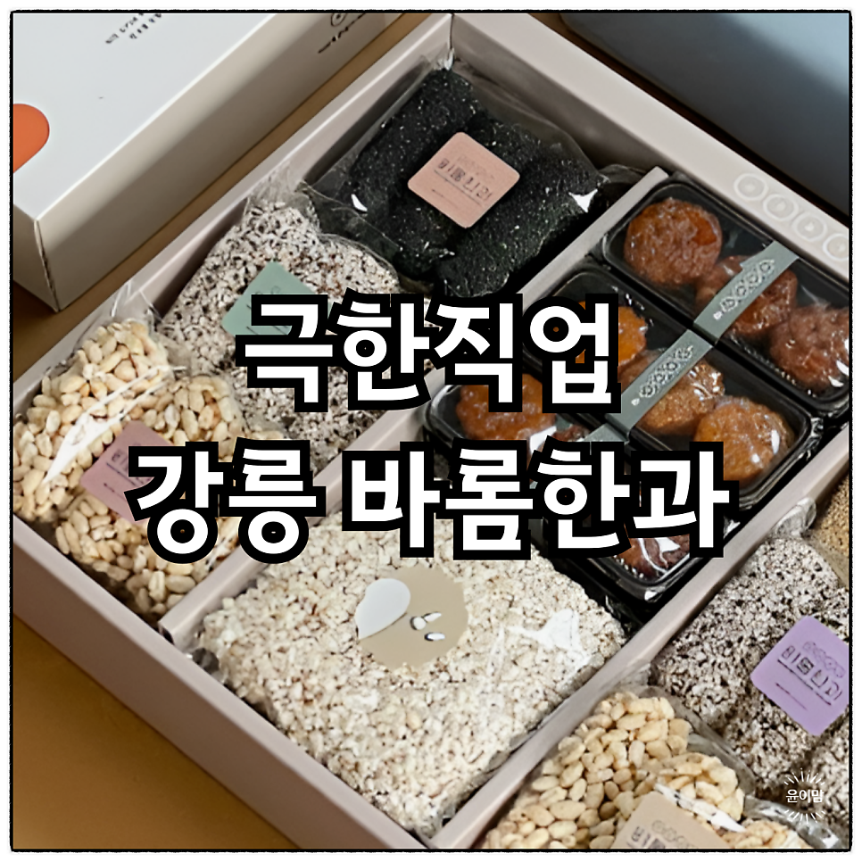강릉바롬한과 사진 1