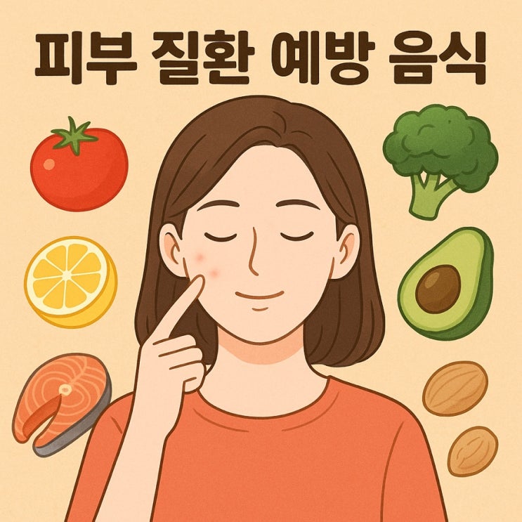  피부 질환 예방에 좋은 음식 가이드 