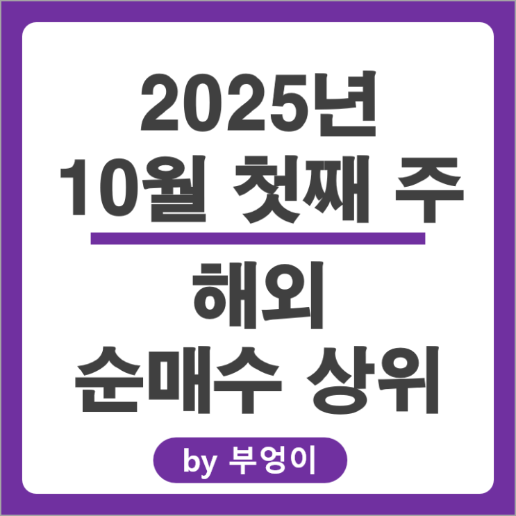 순매수 상위 해외 주식 리스트 BMNU IONQ AMZN GLD 메타플랫폼스