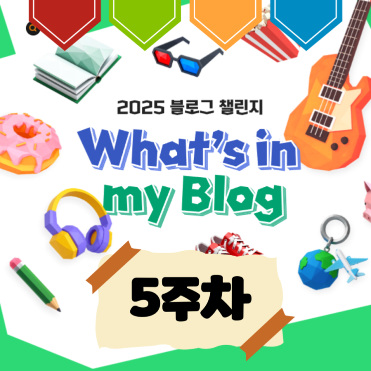  [5주 차] 왓츠인 마이 블로그 일상 기록, 추석