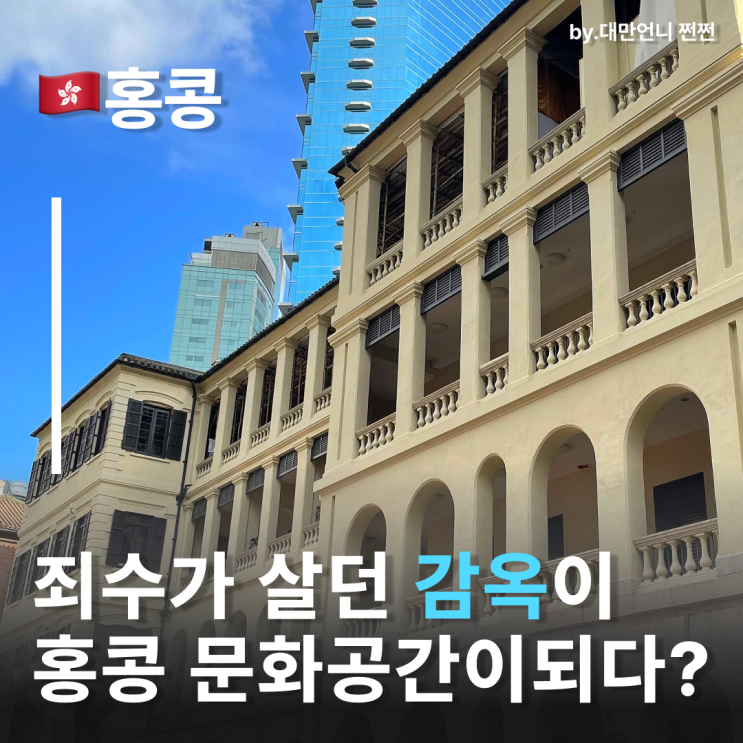  홍콩센트럴 핫플 감옥이 예술이 된 공간 타이콴 Tai Kwun 홍콩가볼만한곳 홍콩여행지