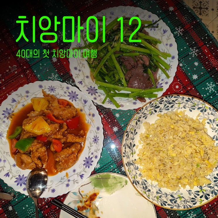 치앙마이맛집추천 그레이스 앤 진스-40대태국치앙마이여행-12